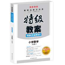 2019年春特级教案与课时作业新设计 小学数学 二年级下册 新课