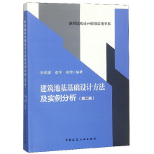 建筑地基基础设计方法及实例分析(第2版)/建筑结构设计规范应用书