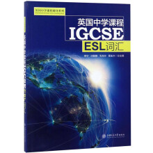 英国中学课程IGCSE（ESL词汇）/英国中学课程辅导系列