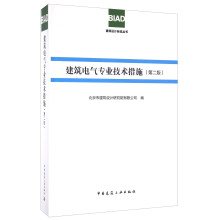 建筑电气专业技术措施（第二版）