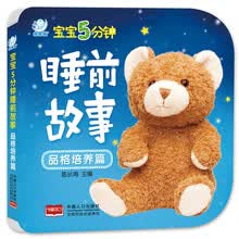 宝宝5分钟睡前故事·品格培养篇