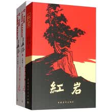 红岩+长征（上下 套装共3册）