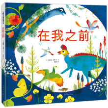 陈伯吹国际儿童文学奖：在我之前（一本了解生命的进化过程的科普绘本）(中国环境标志 绿色印刷)