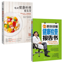医生教你读懂健康检查报告书+吃对健康料理更长寿（套装共2册）