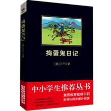 捣蛋鬼日记/中小学生推荐阅读-素质教育推荐书目新课标同步课外阅读