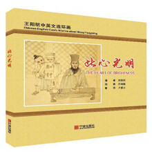王阳明中英文连环画：此心光明