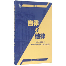自律与他律：近代中国银行业风险防控机制研究（1897-1949）