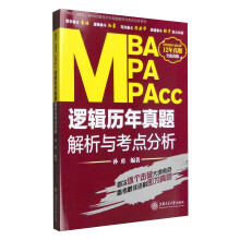 MBA、MPA、MPAcc联考历年真题解析与考点分析系列：逻辑历年真题解析与考点分析（全新改版）