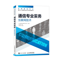 【现货 速发】通信专业实务 互联网技术  2025年全国通信专业技术人员职业水平考试用书 官方指定教材工业和信息化部教育与考试中心 16开