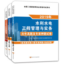 二级建造师2019水利水电工程试卷（套装共3册）：水利水电工程管