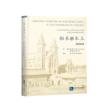 1926年法国传教士所撰中国北方教堂营造手册的翻译和研究：舶来与