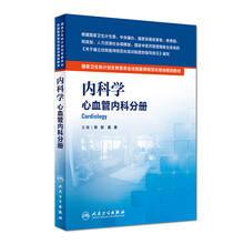 国家卫生和计划生育委员会住院医师规范化培训规划教材·内科学 心血