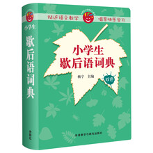 小学生歇后语词典（双色）