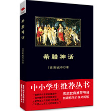 希腊神话/中小学生推荐阅读-素质教育推荐书目新课标同步课外阅读