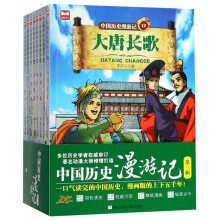 中国历史漫游记（第三辑 套装共8册）