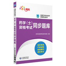 2019全国卫生专业职称技术资格证考试 药学（士）资格考试同步题