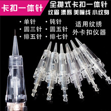森咖 纹绣纹眉机器一体机针头卡扣外扣全抛式一体针钝针单针圆三针孕睫孕唇微针工具 卡扣-圆三针