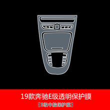 海拓鸿威奔驰GLC260/260L/C级C200L C180L内饰贴膜中控面板透明保护膜改装 19款新E级【中控膜】
