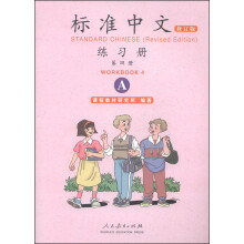 标准中文练习册（第四册 修订版 A）