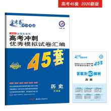 高考冲刺优秀模拟试卷汇编45套 历史 一轮二轮复习（2020年）