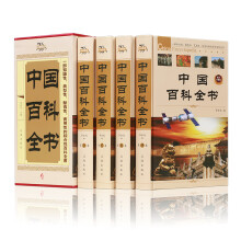 中国百科全书（豪华珍藏版全4册）