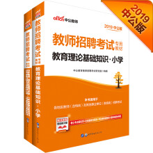 中公教育2019教师招聘考试教材：教育理论基础知识小学+历年真题