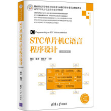 STC单片机C语言程序设计（立体化教程）/高等学校电子信息类专业