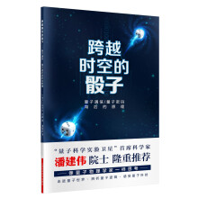 跨越时空的骰子 量子通信、量子密码的背后原理