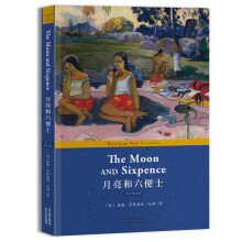 月亮和六便士：THE MOON AND SIXPENCE（英文版