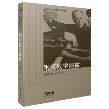钢琴教学探微 上海音乐学院周薇教授隆重推荐