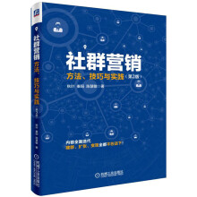 社群营销：方法、技巧与实践（第2版）