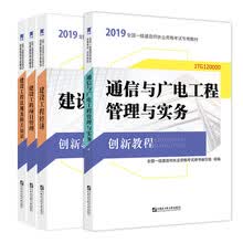 一级建造师2019教材 配套创新教程专家解读 通信与广电专业：通
