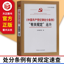 正版现货 中国共产党纪律处分条例有关规定速查 方正出版社 9787517405672