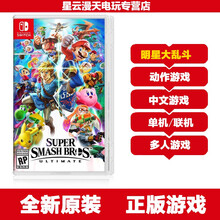 Nintendo） Switch 原封盒装游戏 NX NS游戏 游戏卡带 NS全明星大乱斗 中文