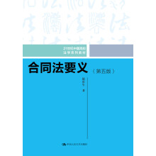 合同法要义（第5版）/21世纪中国高校法学系列教材