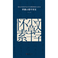 原色中国历代法书名碑原版放大折页:怀素小草千字文