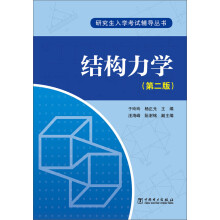 结构力学（第2版）/研究生入学考试辅导丛书
