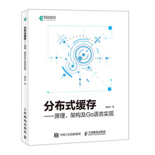 分布式缓存 原理、架构及Go语言实现