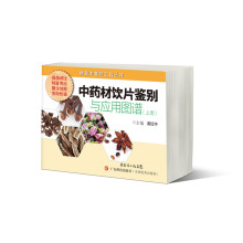 精致中草药工具丛书：中药材饮片鉴别与应用图谱（上册）