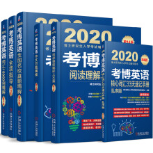 2020年考博英语 博士研究生入学考试辅导用书（套装共6册）