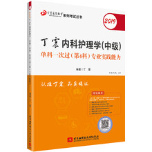 主管护师2019 丁震内科护理学（中级）单科一次过（第4科）专业