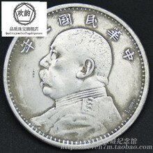 （39元5个）可吹响 仿真古钱银元银币仿真袁大头大洋 中华民国三年签字袁头像壹圆  元旦新年礼物