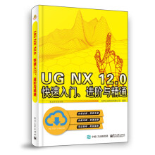 UG NX 12.0 快速入门、进阶与精通
