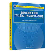 数据库系统工程师2012至2017年试题分析与解答（全国计算机技