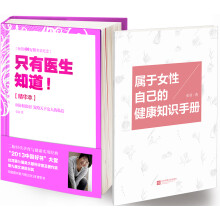 只有医生知道（精华本）京东专享《属于女性自己的健康知识手册》完美