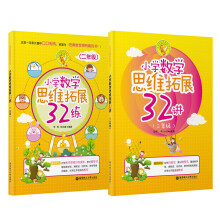 小学数学思维拓展32讲+32练：二年级（套装共2册）