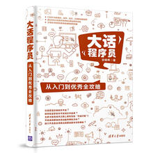 大话程序员：从入门到优秀全攻略
