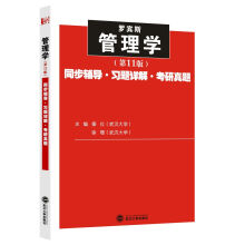 管理学（第11版）同步辅导·习题详解·考研真题 经管类考研适用