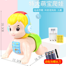 婴儿玩具宝宝学爬行抖音同款电动爬娃0-1岁声光音乐婴幼儿早教娃娃学爬行趣味爬娃会叫爸爸妈妈儿童玩具 大号萌宝爬娃+充电套装【颜色随机不指定】