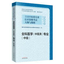 全国中医药专业技术资格考试大纲与细则.全科医学（中医类）专业（中